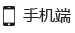 手機(jī)端