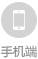 手機(jī)端